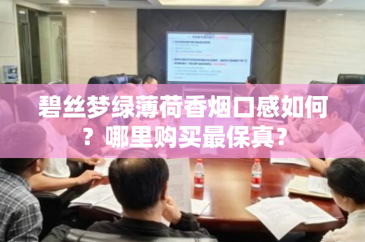 碧丝梦绿薄荷香烟口感如何？哪里购买最保真？